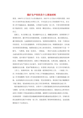 煤矿生产科科员个人事迹材料