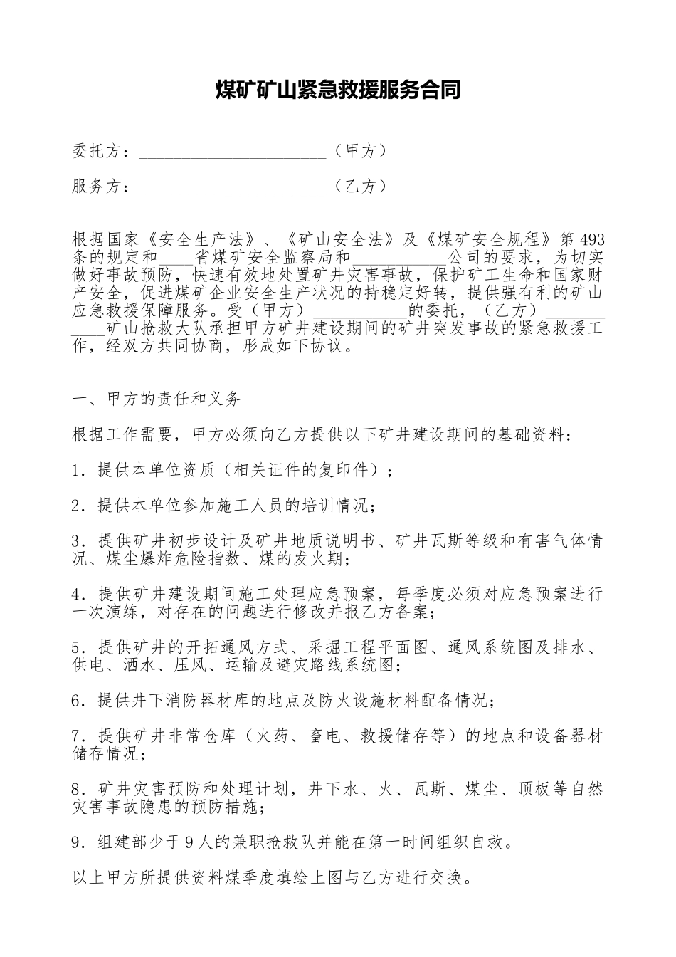 煤矿矿山紧急救援服务合同_第1页