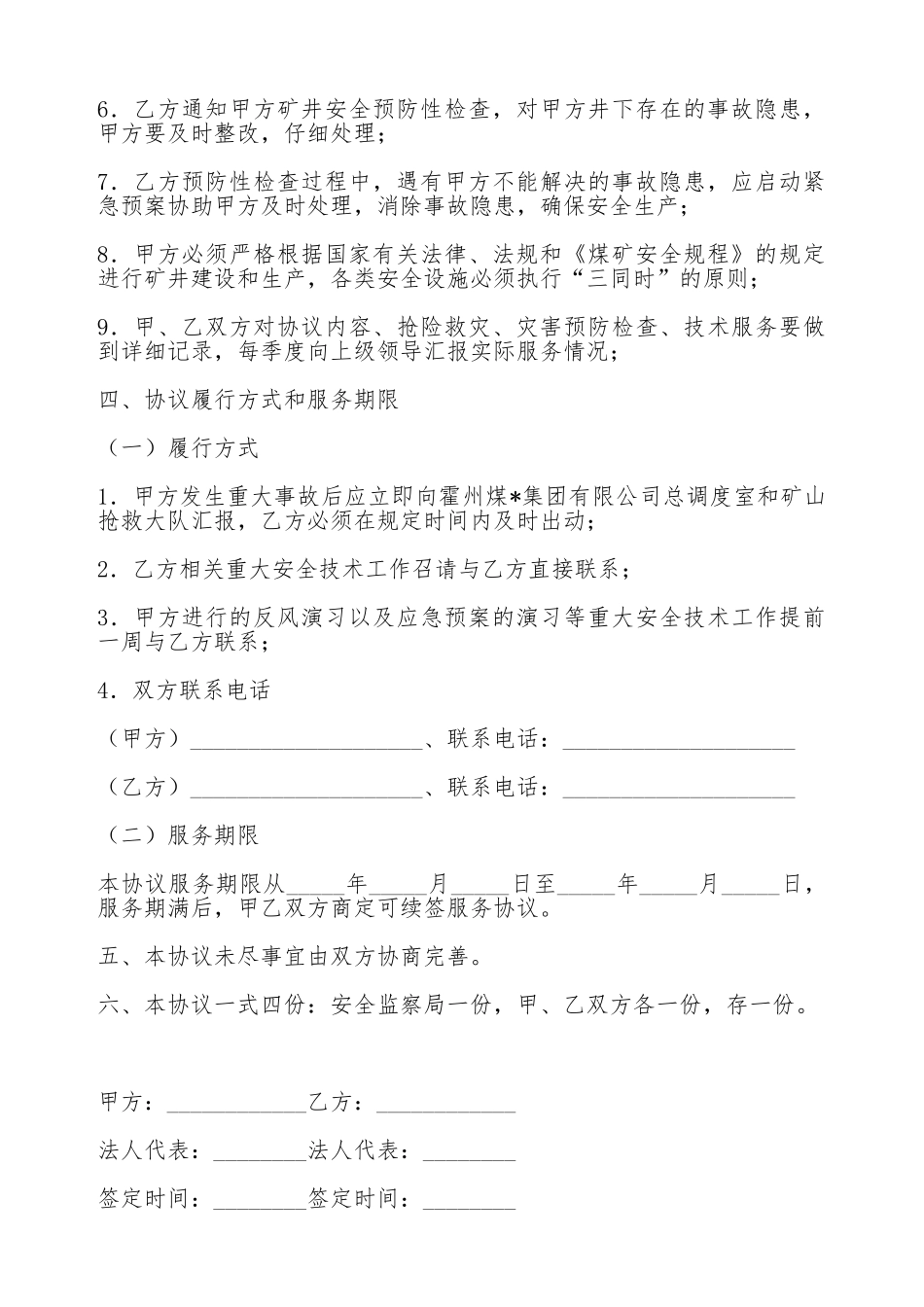 煤矿矿山紧急救援服务合同_第3页