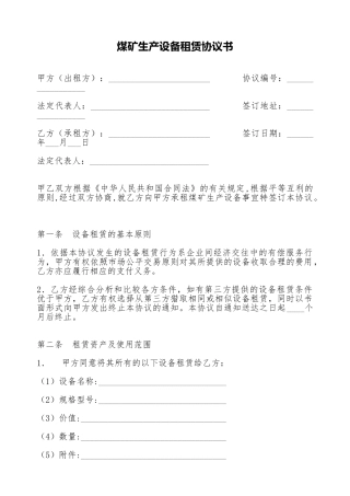 煤矿生产设备租赁协议书(标准版)