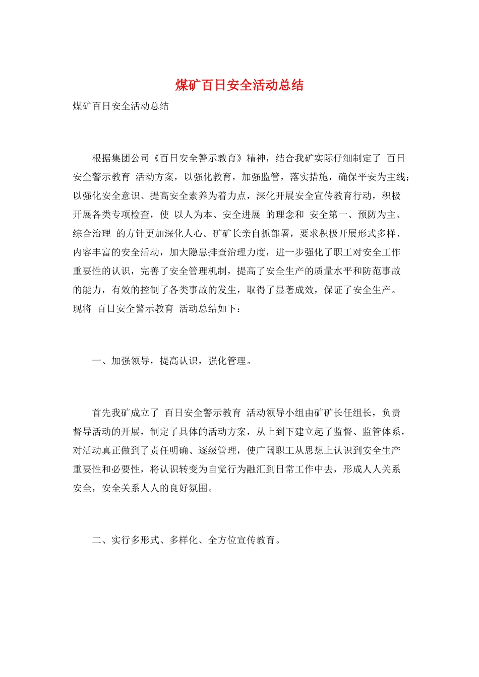 煤矿百日安全活动总结_第1页