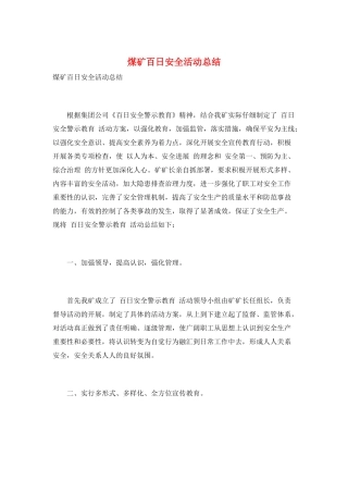 煤矿百日安全活动总结