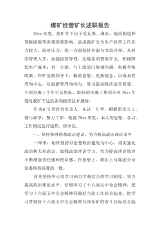 煤矿经营矿长述职报告