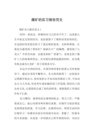 煤矿的实习报告范文
