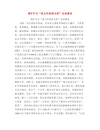 煤矿矿长“我为环保添光彩”先进事迹