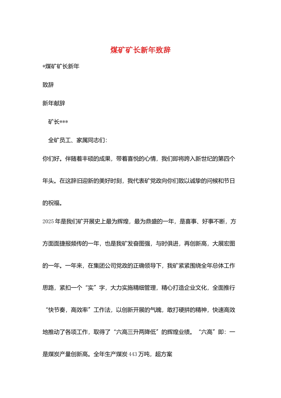 煤矿矿长新年致辞_第1页