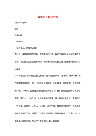 煤矿矿长新年致辞