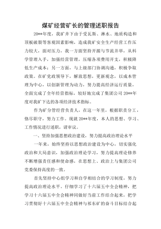 煤矿经营矿长的管理述职报告