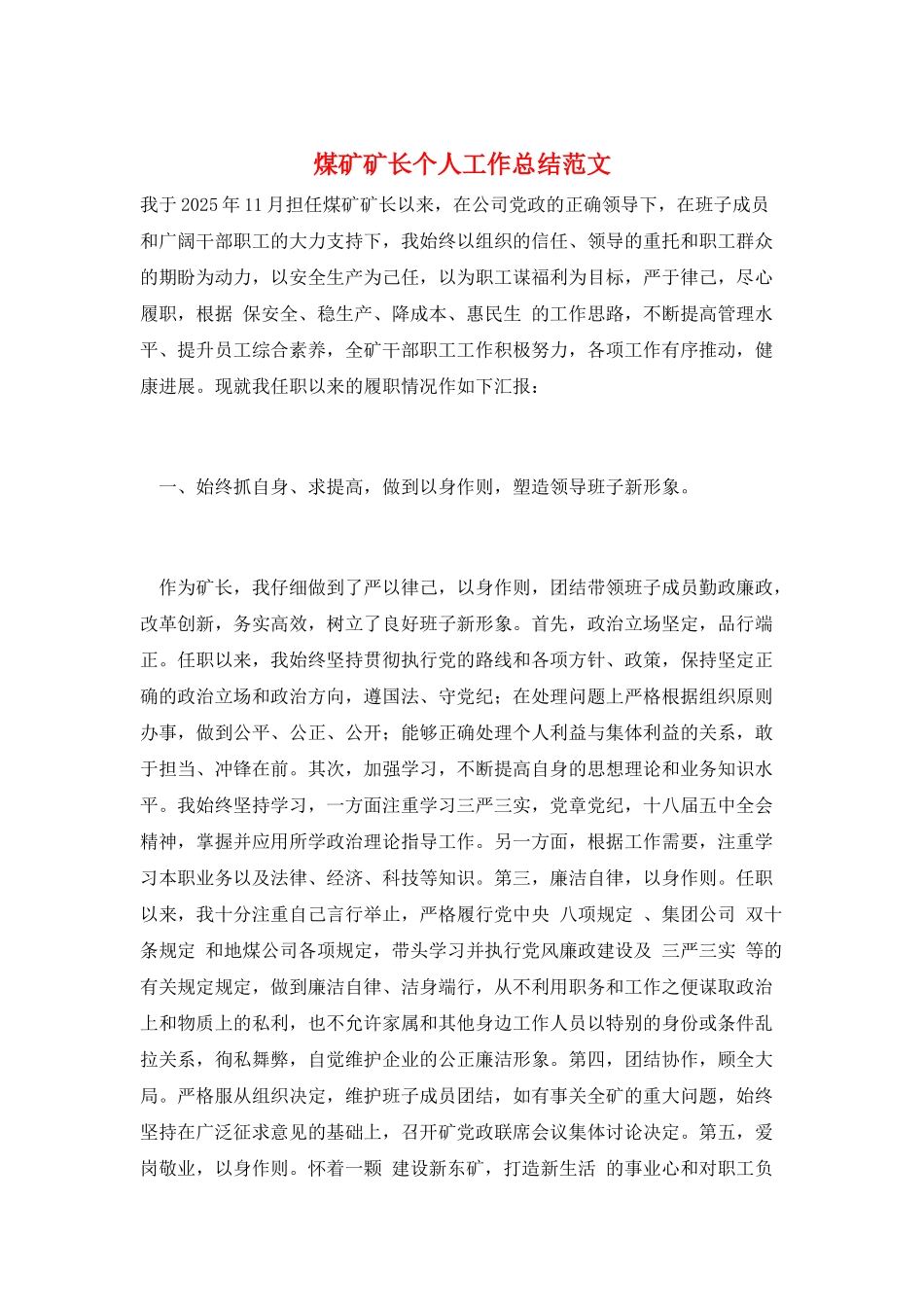 煤矿矿长个人工作总结范文_第1页