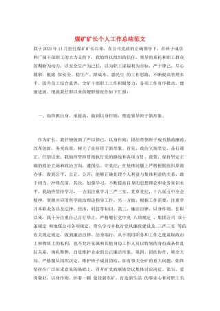 煤矿矿长个人工作总结范文
