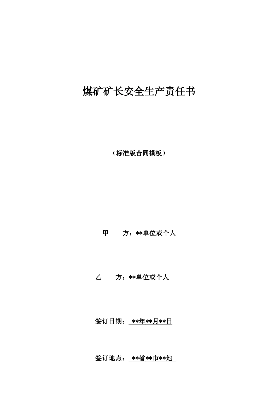 煤矿矿长安全生产责任书_第1页
