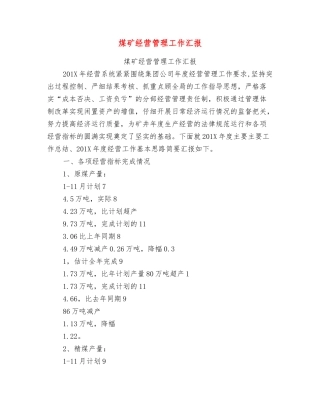 煤矿经营管理工作汇报