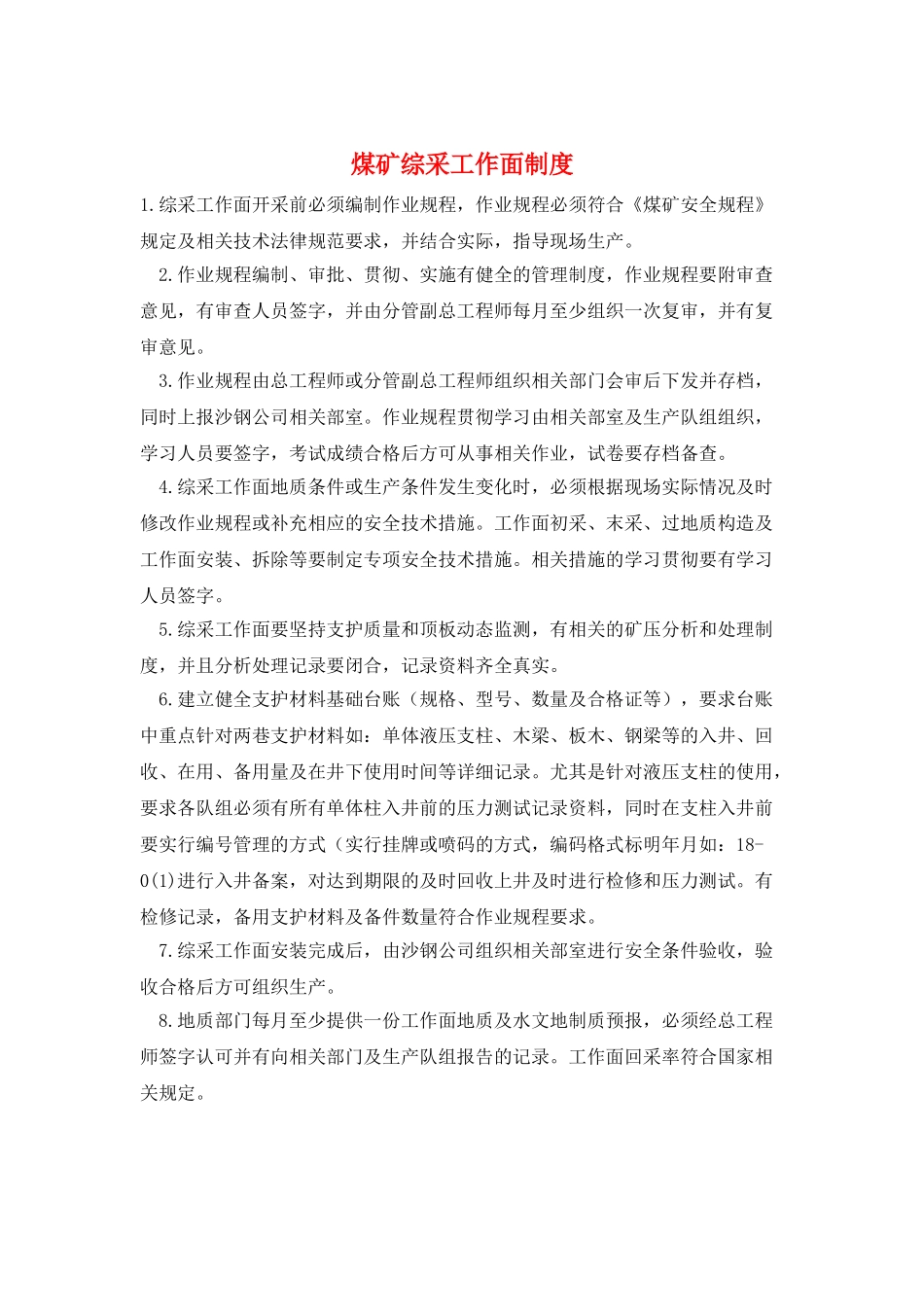 煤矿综采工作面制度_第1页