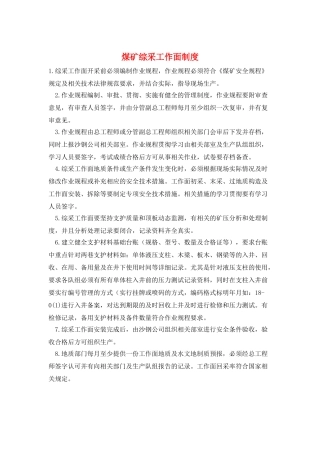 煤矿综采工作面制度