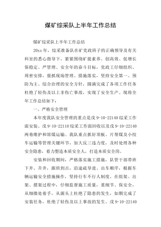 煤矿综采队上半年工作总结