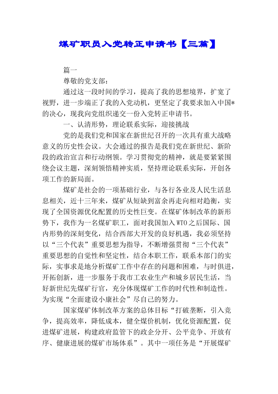 煤矿职员入党转正申请书_第1页