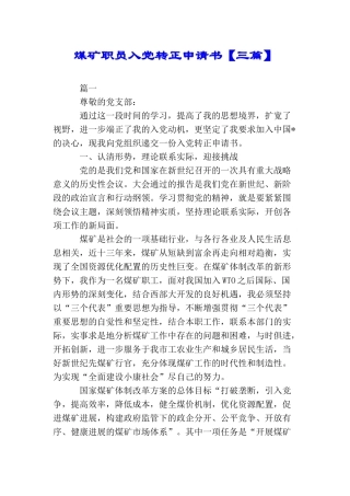 煤矿职员入党转正申请书