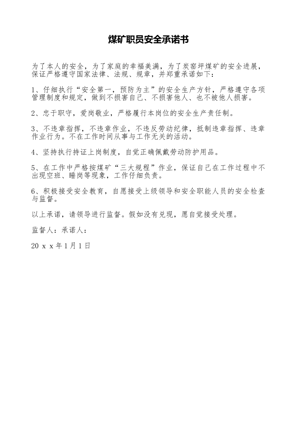 煤矿职员安全承诺书_第1页