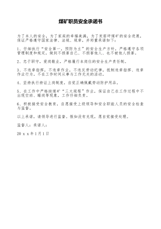 煤矿职员安全承诺书