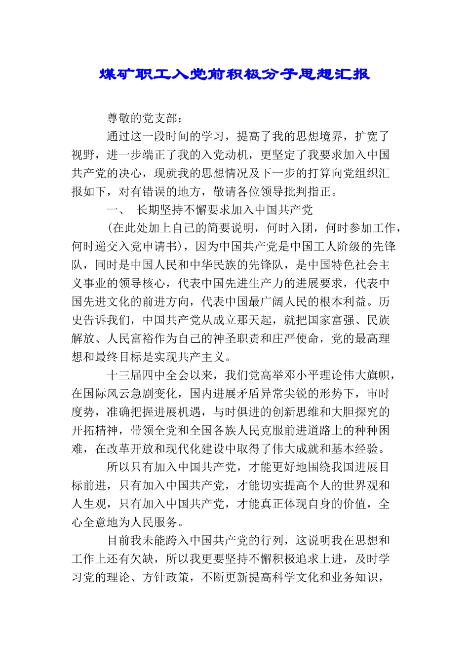 煤矿职工入党前积极分子思想汇报_第1页