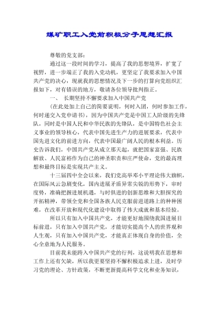 煤矿职工入党前积极分子思想汇报