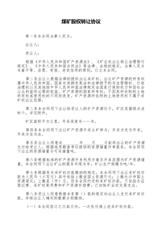 煤矿股权转让协议