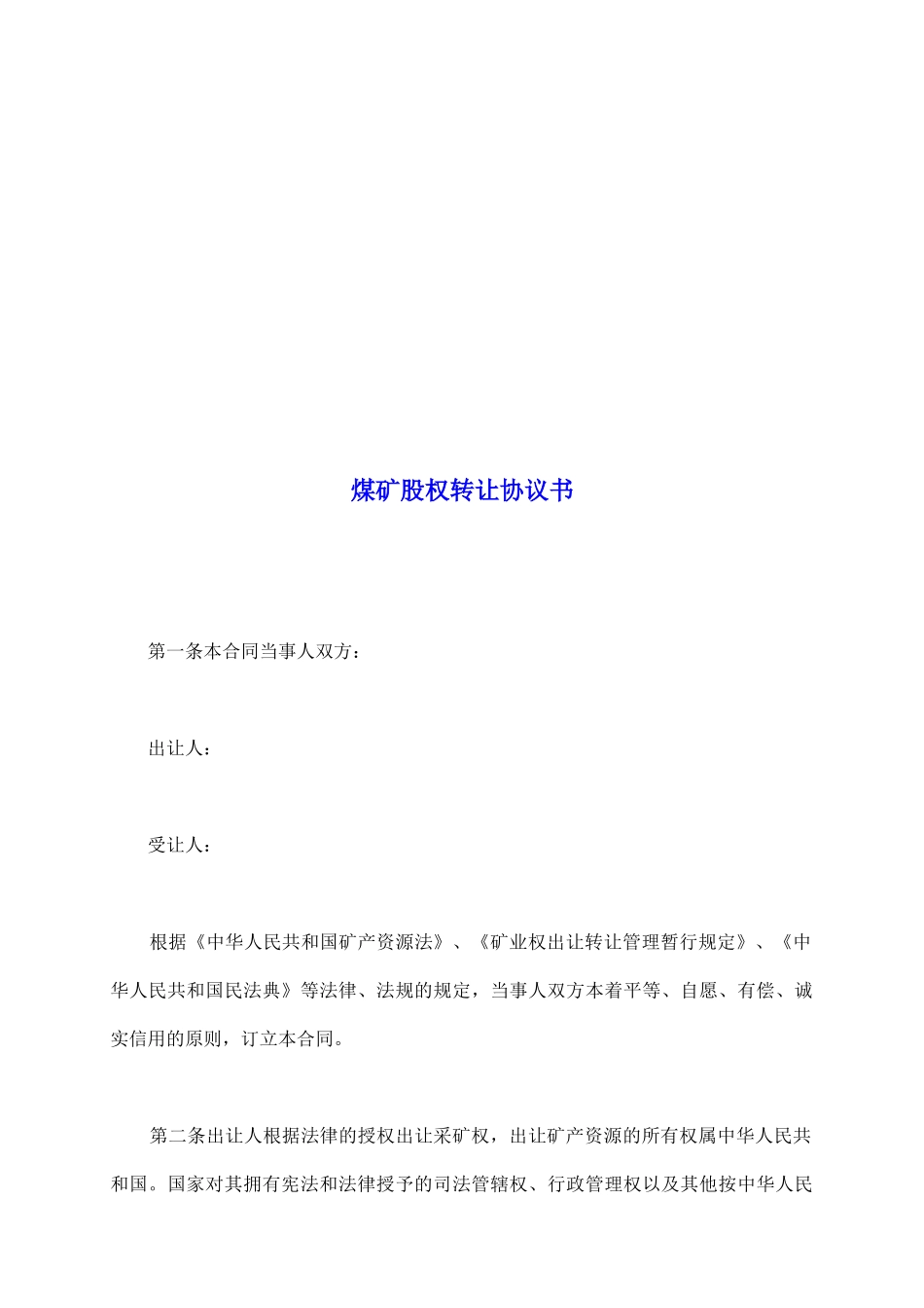 煤矿股权转让协议书_第2页