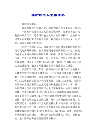 煤矿职工入党申请书