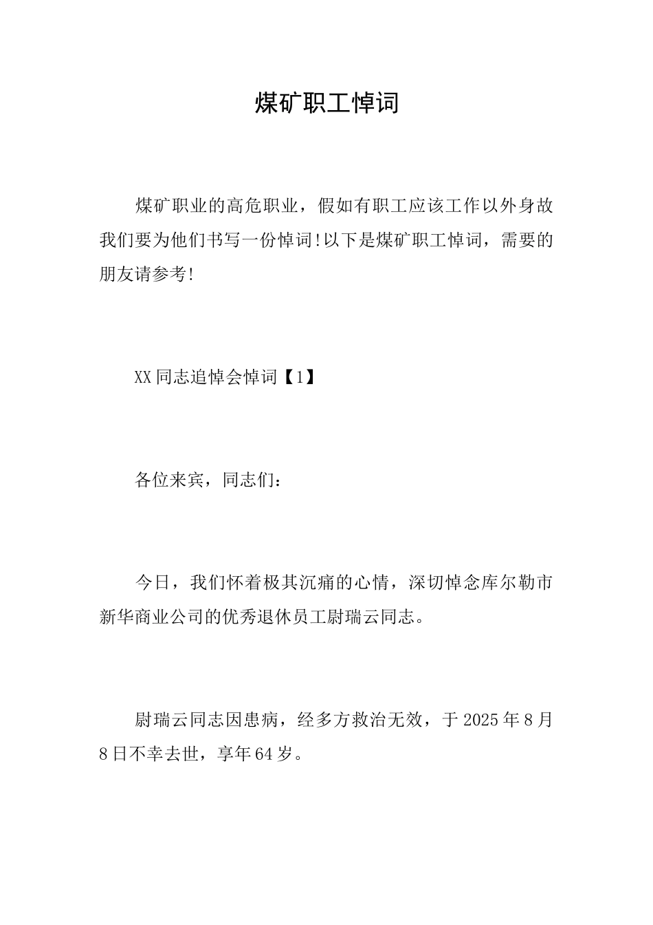 煤矿职工悼词_第1页