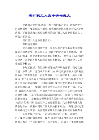 煤矿职工入党申请书范文