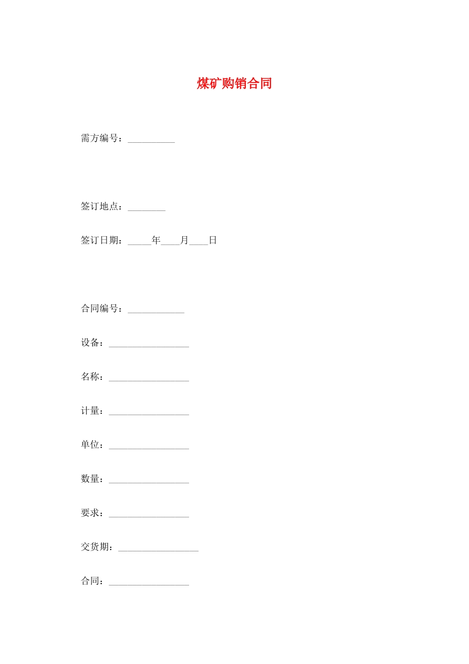 煤矿购销合同_第1页