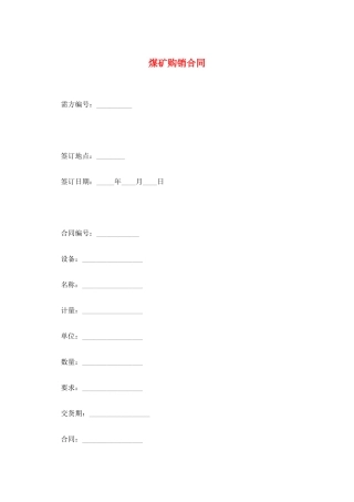 煤矿购销合同