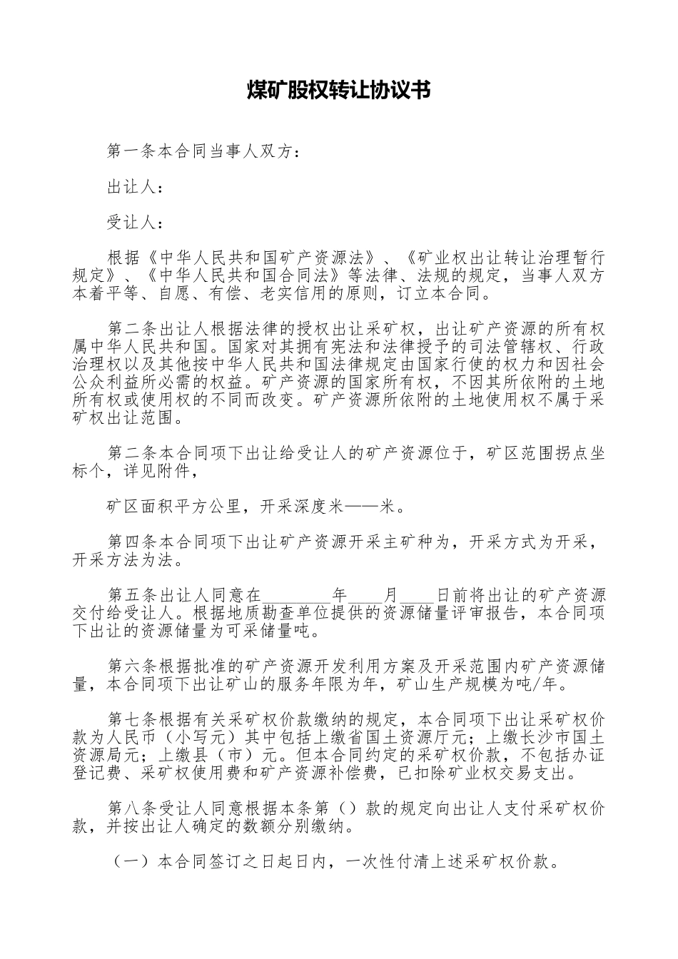 煤矿股权转让协议书_第1页