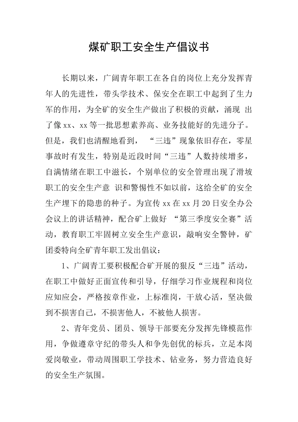 煤矿职工安全生产倡议书_第1页