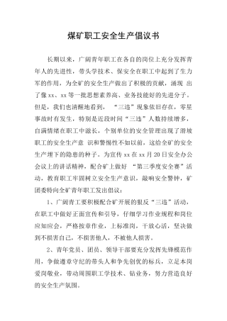 煤矿职工安全生产倡议书
