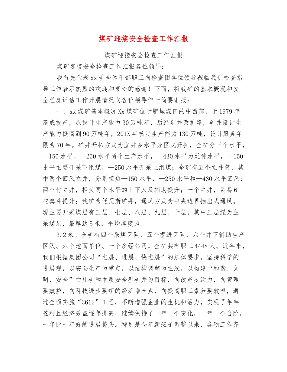 煤矿迎接安全检查工作汇报_第1页