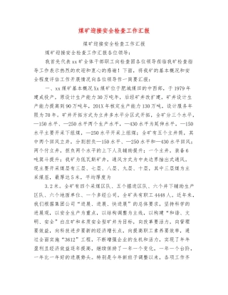 煤矿迎接安全检查工作汇报