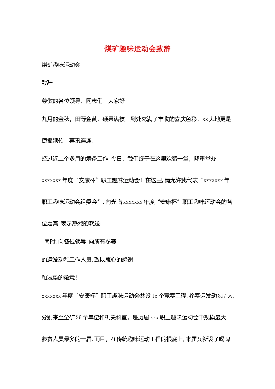 煤矿趣味运动会致辞_第1页