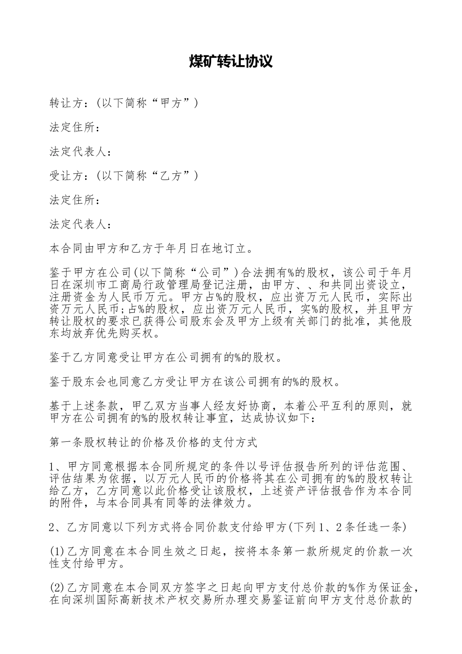 煤矿转让协议_第1页