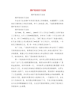 煤矿轮岗实习总结
