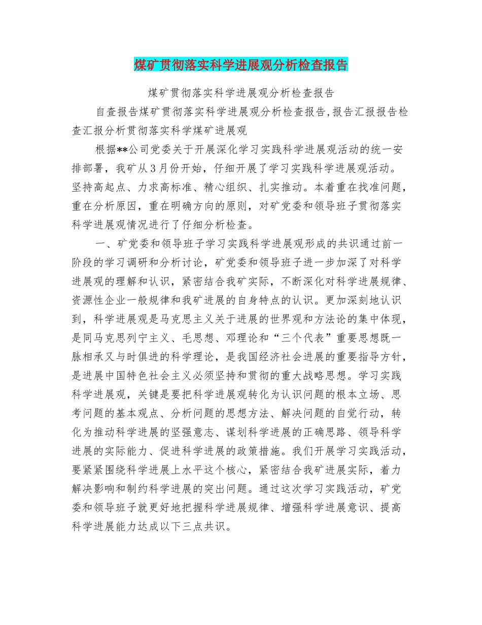 煤矿贯彻落实科学发展观分析检查报告_第1页