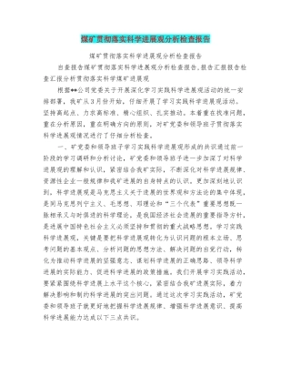 煤矿贯彻落实科学发展观分析检查报告