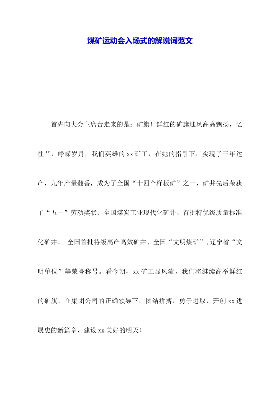 煤矿运动会入场式的解说词范文_第1页