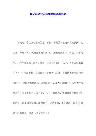 煤矿运动会入场式的解说词范文