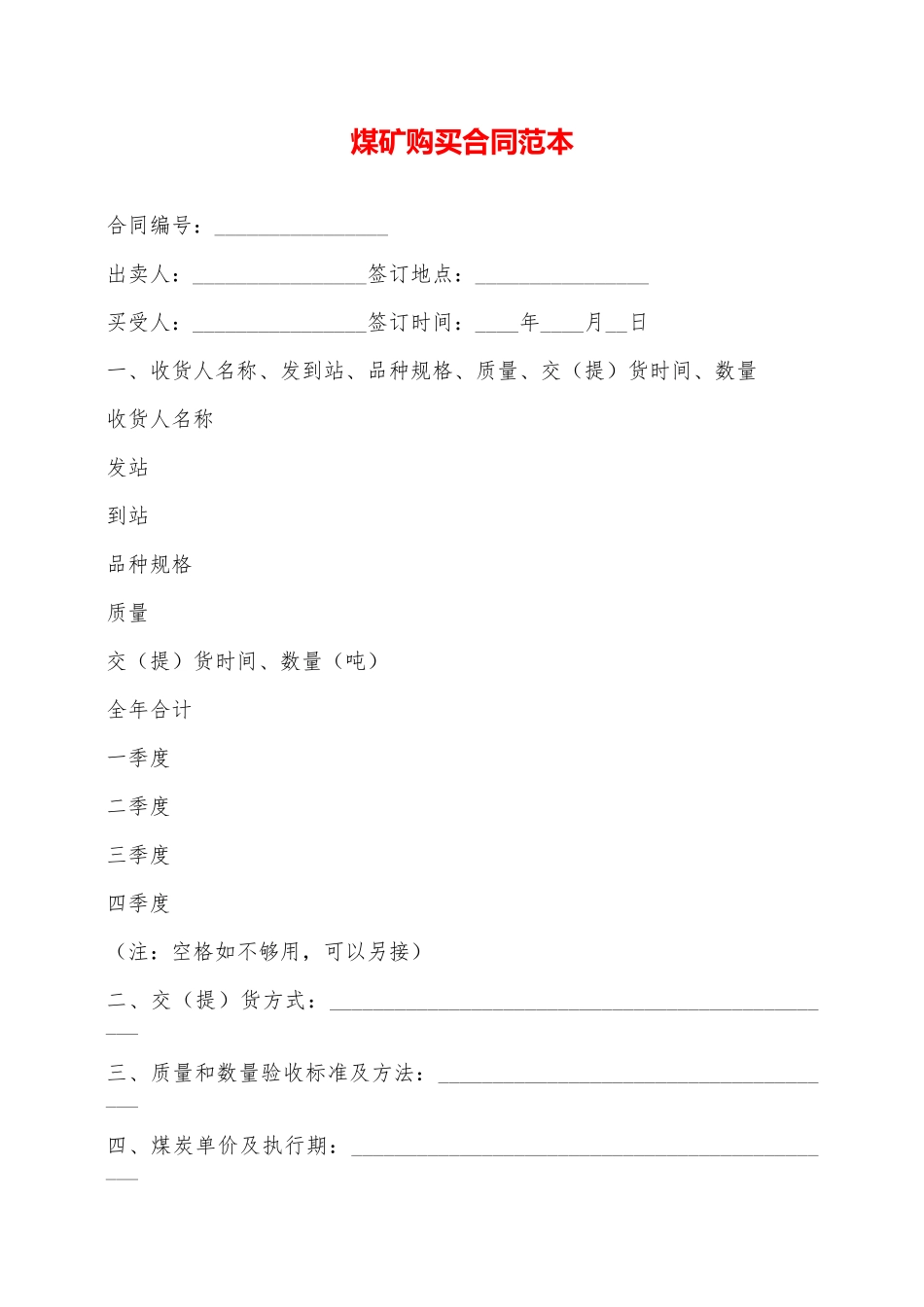 煤矿购买合同范本——范本_第1页