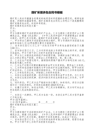 煤矿采煤承包合同书模板