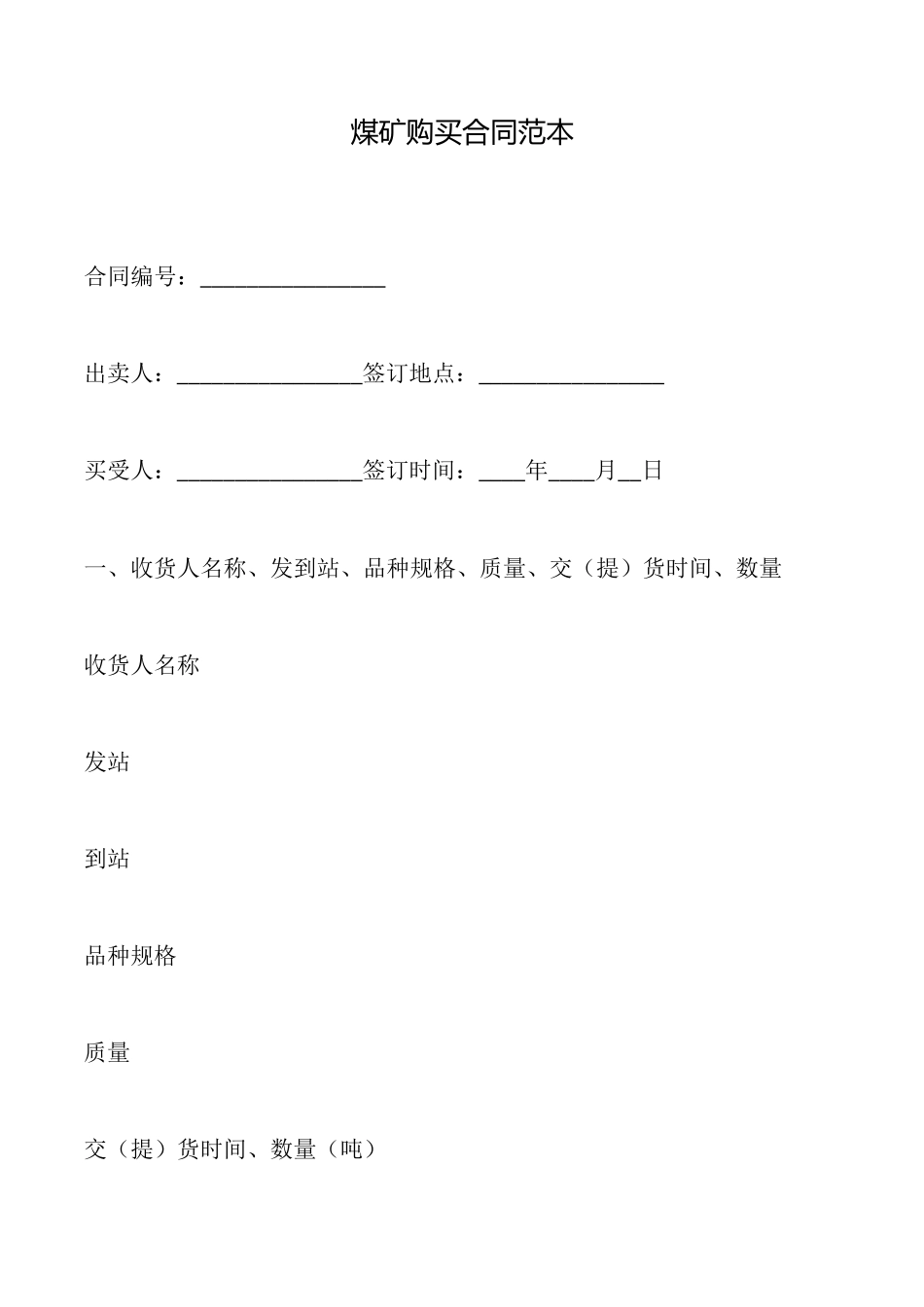 煤矿购买合同范本_第1页