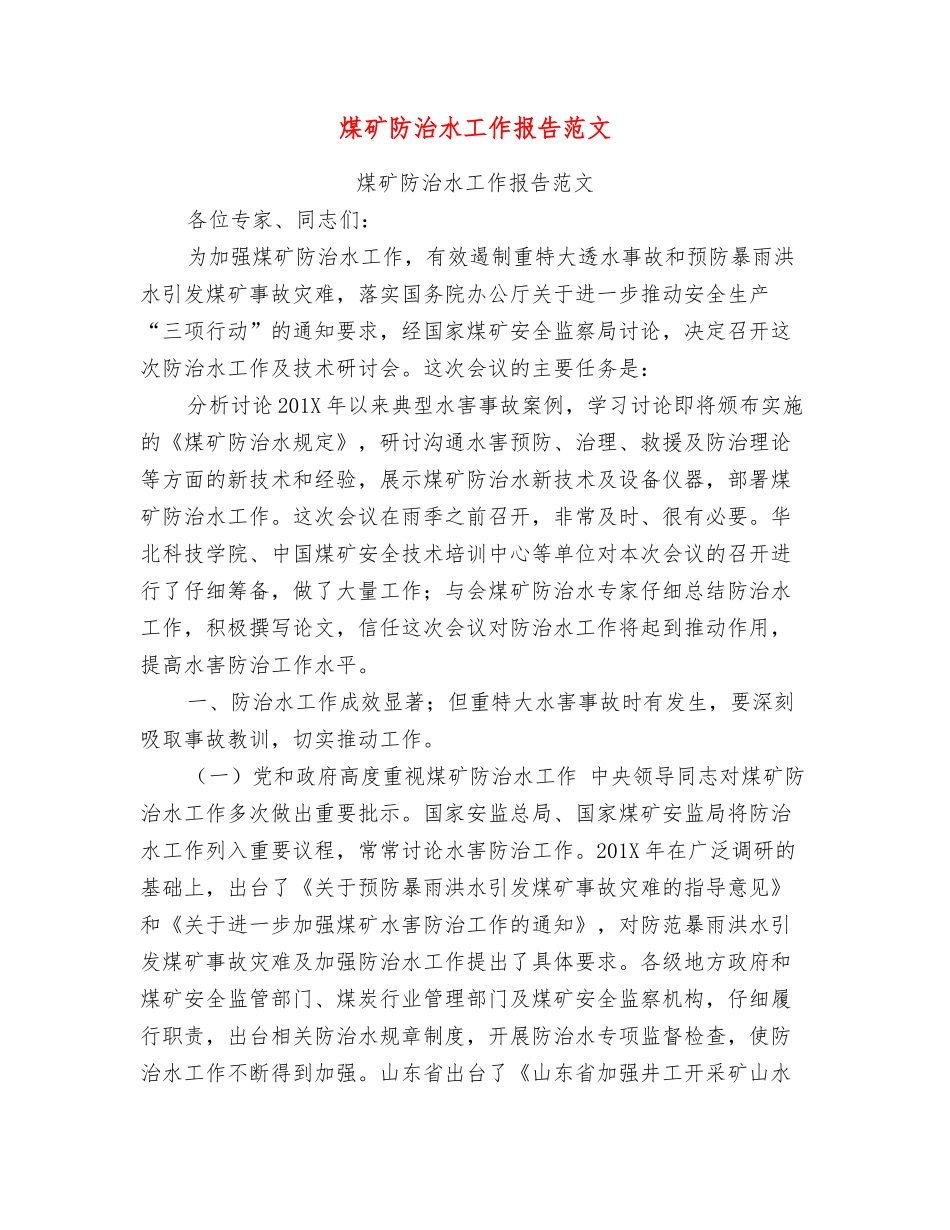 煤矿防治水工作报告范文_第1页