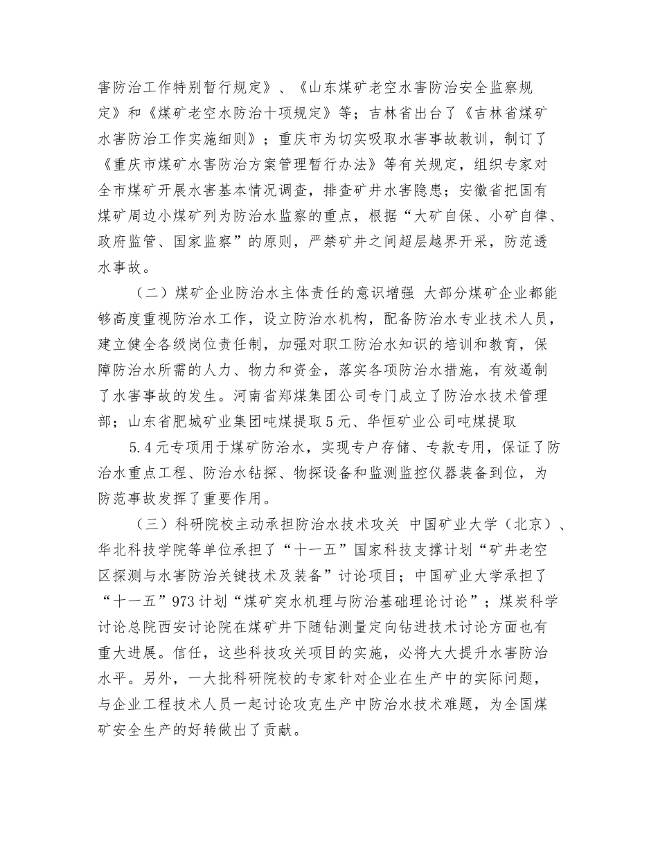 煤矿防治水工作报告范文_第2页