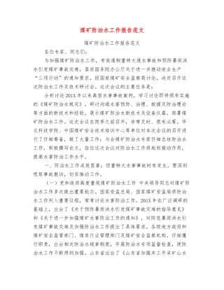 煤矿防治水工作报告范文